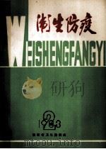 自然疫源性疾病专辑 1983 PDF电子版封面 湖南省卫生防疫站编