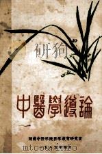 中医学导论 1985 PDF电子版封面 汪松葆主编