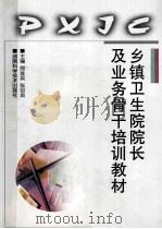 乡镇卫生院院长及业务骨干培训教材 1999 PDF电子版封面 7535727867 周淮英,张绍金主编