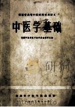 湖南省高等中医函授试用讲义 中医学基础 1983 PDF电子版封面 湖南中医学院中医学基础教研室编