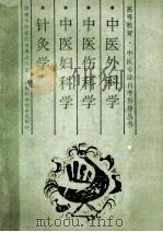 中医外科学·中医伤科学·中医妇科学·针灸学 1990 PDF电子版封面 7535707831 湖南中医学院自考办公室主编