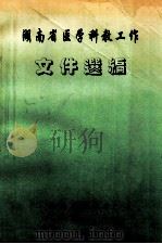 湖南省医学科教工作 文件选编 1996 PDF电子版封面 湖南省卫生厅编