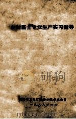 乡村医士专业生产实习指导 1988 PDF电子版封面 湖南省卫生厅科教处统考办公室编