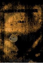 全国卫生防疫工作规范 试行 1992 PDF电子版封面 中华人民共和国卫生部编