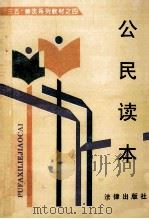 公民必读 1996 PDF电子版封面 7503619430 吴振汉主编