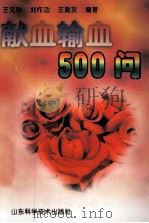 献血输血500问 1999 PDF电子版封面 7533125053 王文秋等编著