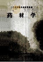 二年制药剂专业试用教材  药材学（1976 PDF版）