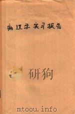 病理学实习报告 供基础、临床、预防、检验、麻醉、口腔学专业用 1994 PDF电子版封面 湖南医科大学病理学教研室编