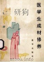 医学生成材修养 1991 PDF电子版封面 7501115575 胡益民,赵永耀主编