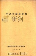中药学辅导资料 1991 PDF电子版封面 湖南中医学院中药教研室编