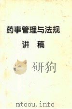药事管理与法规讲稿（ PDF版）