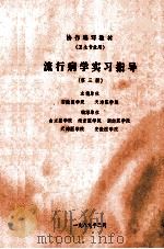 协作办编写教材 卫生专用 流行病学实习指导 第3版 1989 PDF电子版封面 安徽医学院,天津医学院主编