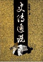 史传通说 1997 PDF电子版封面 9570817224 汪荣祖著