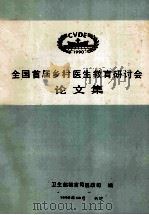 全国首届乡村医生教育研讨会 论文集 1990 PDF电子版封面 卫生部教育司医政司编