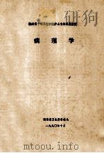 湖南省中等卫生学校护士专业试用教材 病理学 1990 PDF电子版封面 湖南省卫生厅科教处编