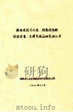 湖南省死卡介苗、胎盘脂多糖防治感冒、气管炎临床研究评议书 1978 PDF电子版封面 湖南省卫生局防治性支气管炎办公室编