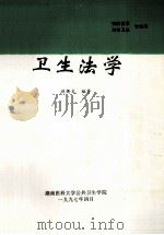 卫生法学 预防医学 妇幼卫生专业用 1997 PDF电子版封面 赵衡文编著