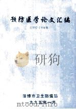 预防医学论文汇编 1992-1994年 1995 PDF电子版封面 胡林主编