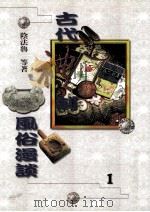 古代礼制风俗漫谈 1 1998 PDF电子版封面 9577391648 阴法鲁等著