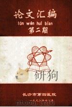 论文汇编 第2期 1993 PDF电子版封面 长沙市第四医院编