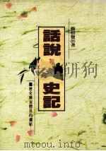 说话史记:历史与衰胜负的症结 1995 PDF电子版封面 9577391397 蔡信发著