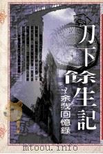 刀下余生记 1998 PDF电子版封面 9578997760 余鹤清著