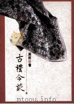 古礼今谈 1992 PDF电子版封面 9577390811 周何著
