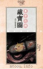 东方之珠藏宝图 1997 PDF电子版封面 9578909535 成中贤著