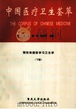 中国医疗卫生荟萃 防护保健医学与卫生学 下 1996 PDF电子版封面 7562413894 马达,张岭,徐川平主编