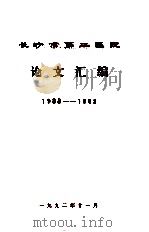 长沙市第二医院 论文汇编1988-1992 1992 PDF电子版封面 长沙市第二医院编
