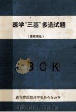 医学“三基”多选试题 基础理论 1993 PDF电子版封面 湖南省医院评审委员会办公室编