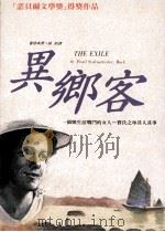 异乡客 1992 PDF电子版封面 9576770629 赛珍珠原著;咏彩译