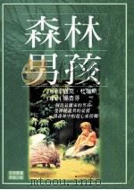 森林男孩 1996 PDF电子版封面 957583500X (美)迈克·杜瑞斯(Dorris M.)著;杨杏芬译