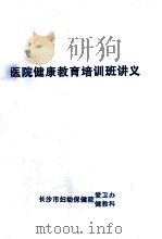 医院健康教育培训班讲义（ PDF版）