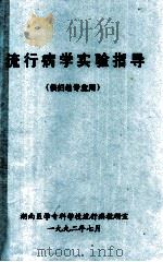 流行病学实验指导 供妇幼专业用 1992 PDF电子版封面 湖南医学专科学校流行病教研室编