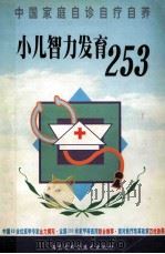 小儿智力发育253 1999 PDF电子版封面 7538006559 申凤珍著