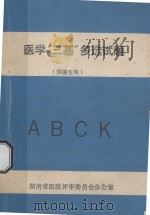 医学“三基”多选试题 供医生用 1993 PDF电子版封面 湖南省医院评审委员会办公室编
