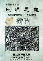 地理思想 1991 PDF电子版封面 9579509891 王洪文著