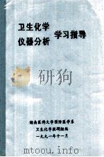 卫生化学 仪器分析学习指导 1991 PDF电子版封面 湖南医科大学预防医学系,卫生化学教研组编