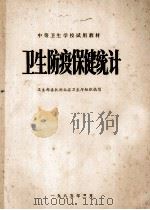 中等卫生学校试用教材 卫生防疫保健统计 1985 PDF电子版封面 卫生部委托湖北省卫生厅组织编写