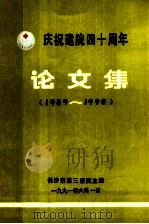 庆祝建院四十周年 论文集 1989-1990 1991 PDF电子版封面 朱诺文,郭瑾主编