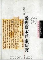 敦煌写本碎金研究 1997 PDF电子版封面 9576684498 朱凤玉著
