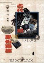 古代礼制风俗漫谈 4 1998 PDF电子版封面 9577391672 杨村等著