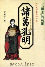 文学作品智谋系列 诸葛孔明 1991 PDF电子版封面 957927035X (日)守屋洋著