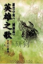 英雄之歌:罗贯中与三国演义 1999 PDF电子版封面 9577392318 罗远道,师尼罗著