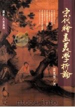 宋代绘画美学析论 1993 PDF电子版封面 9576292247 黄光男著