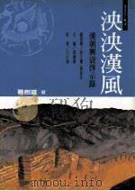 泱泱汉风:汉朝兴衰启示录 1998 PDF电子版封面 9579835020 程天权,杨德宏总策划;葛剑雄主编;王占通终审