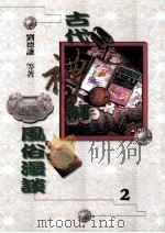 古代礼制风俗漫谈 2 1998 PDF电子版封面 9577391656 刘德谦等著