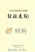 一九七三年全省卫生工作会议 经验选编 1973 PDF电子版封面 湖南省革命会卫生局编