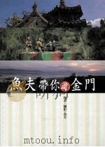 鱼夫带你游金门   1999  PDF电子版封面  9576152321  鱼夫著 